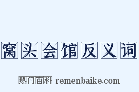 窝头会馆反义词是什么意思的图片